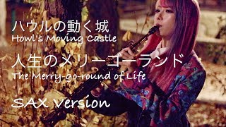 【人生のメリーゴーランド／ハウルの動く城】サックスで吹いてみた【ユッコ・ミラー】Howl's Moving Castle, The Merry-go-round of Life on SAX