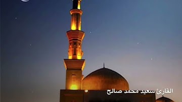 القارئ: سعيد محمد صالح تلاوة من سورة الزخرف