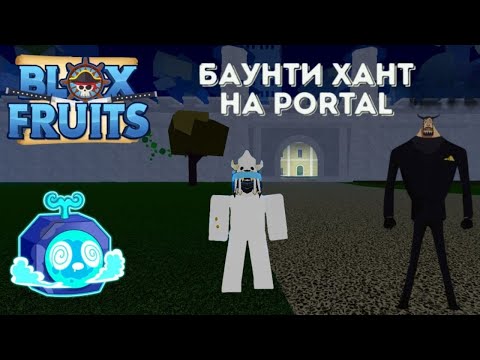 ЗАПРЕТНЫЙ в Blox Fruits фрукт Portal ДЛЯ ОХОТЫ НА ТОКСИКОВ!? Вот ЭТО поворот!