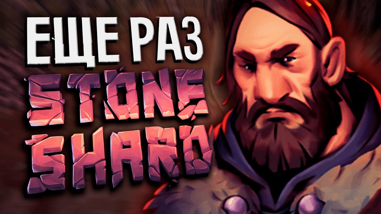 STONESHARD ЛУК + КИНЖАЛ | Играем Стоуншард отдыхаем от Дарки - YouTube