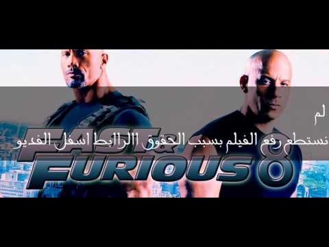 فيلم Fast Furious 8 2017 مترجم كامل 