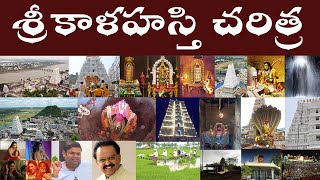 శ్రీ కాళహస్తి చరిత్ర. | History of Sri Kalahasti | Sri kalahasti History  #parashuramtalks