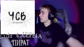 4obezdar слушает Lida & СЕРЕГА ПИРАТ - ЧСВ (Трэк 2024) I РЕАКЦИЯ