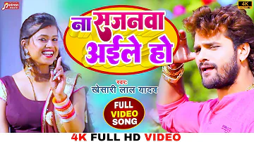 #Khesari Lal Yadav का सुपरहिट सॉन्ग - ना सजनवा अईले हो | Feat. Dimpal Singh | Bhojpuri Song | 2022