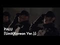 PALU『Limit(Korean Ver.)』ショート ver.