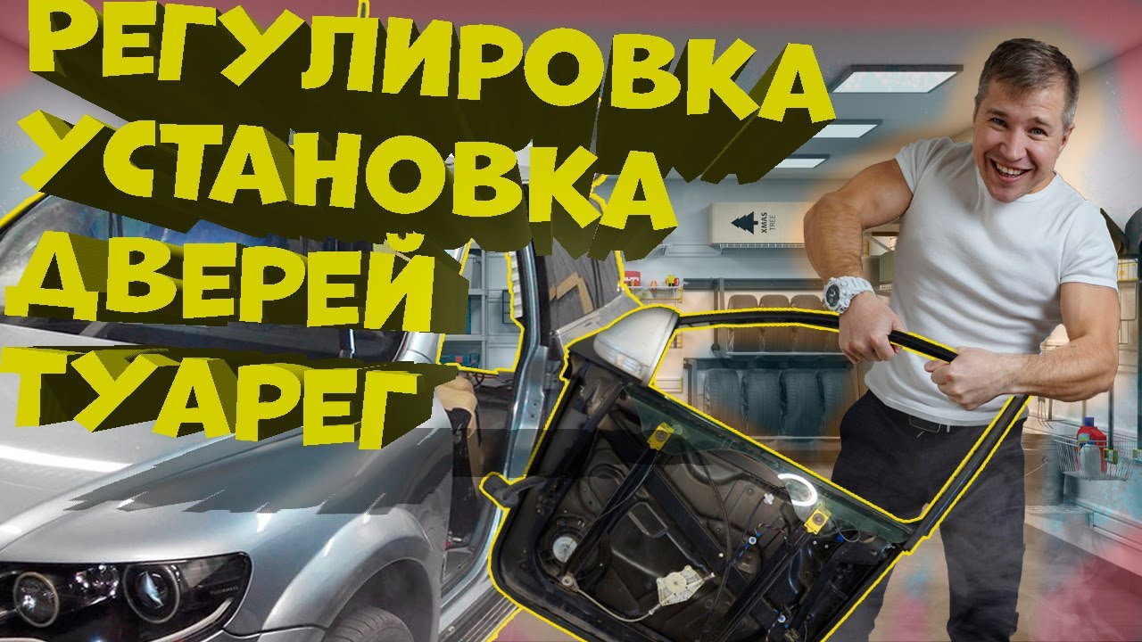 Регулировка двери туарег 2008