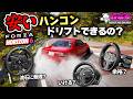 安いハンコンでもドリフトできる？今買うならコレ一択 [FH6][超猫拳]