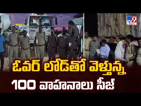 100 Overloaded Vehicles Seized in Hyderabad : ఓవర్‌ లోడ్‌తో వెళ్తున్న 100 వాహనాలు సీజ్ - TV9 - TV9