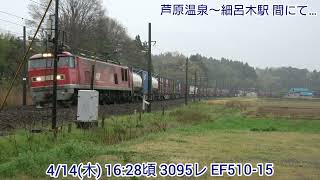 【4K】4/14(木) 3095レ EF510-15