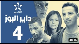 داير البوز الحلقة- dayer el buz Ep - 4