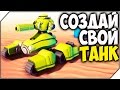 Gear Up ➤ СОЗДАЙ СВОЙ  ТАНК # 1