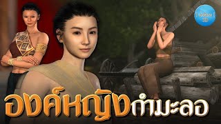 เล่านิทาน 3D | EP.103 องค์หญิงกำมะลอ