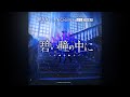 【カラオケ / On Vocal】Ave Mujica - 碧い瞳の中に(In Your Blue Eyes)
