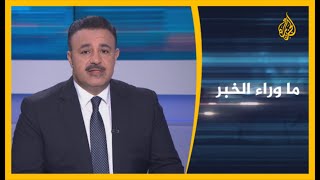 ما وراء الخبر- ملامح خطة بايدن تجاه ملف إيران النووي.. تصعيد أم احتواء؟