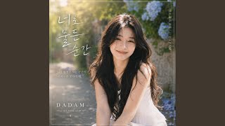 우리 같이 걸을까 - DADAM