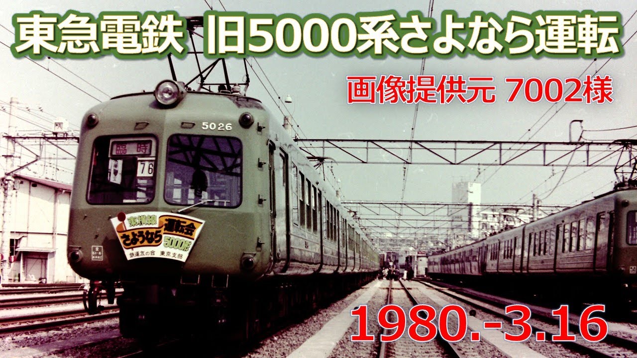 m*a様 【希少】東横車輌 昭和45年 更新修繕 1980 3 16東横線旧5000系さよなら運転と当時の車両の記録 - YouTube