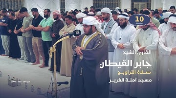 صلاة التراويح 10 رمضان | القارئ الشيخ جابر القيطان | مسجد آمنة الغرير