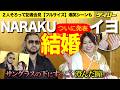【祝】NARAKUとイヨ・スカイが結婚会見!照れ?WWE移籍で晴れて発表 間の多さが異例な会見「敵か味方かで言えば…」「素以上のリラックスした自分を」【チャプター入り】