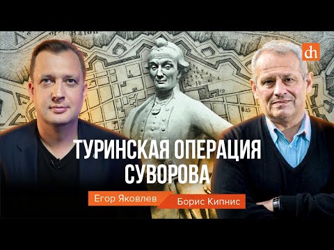 Туринская операция Суворова/Борис Кипнис и Егор Яковлев