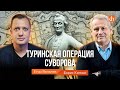 Туринская операция Суворова/Борис Кипнис и Егор Яковлев