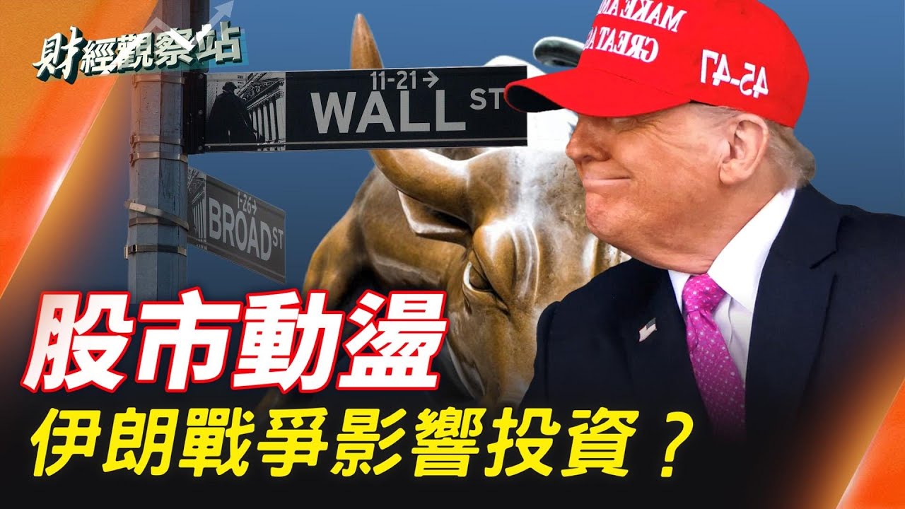 伊朗戰爭還沒有停止的跡象，亞洲股市大跌，歐美股市普遍回升，什麼原因？能源價格繼續上揚；避險資產反彈； 主持：石頭     經濟學者：黃峻【財經觀察站】03042026