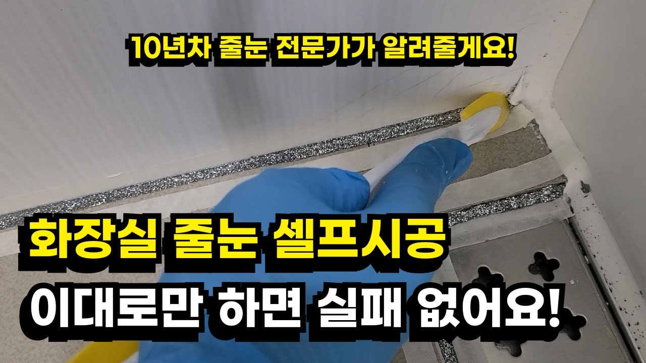 화장실 바닥 줄눈셀프시공 실패없이 무조건 성공하는 방법! | 10년차 줄눈 전문가가 자세하게 알려드릴게요! 변기테두리, 바닥 모서리, 타일까지 전부공개!