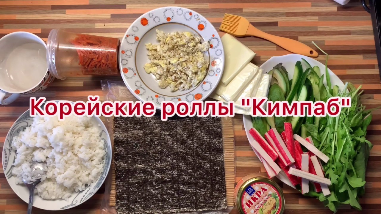 «КИМПАБ» корейские роллы. Пошаговый рецепт. Что мы добавили? - YouTube