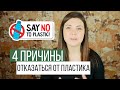 4 причины отказаться от пластика