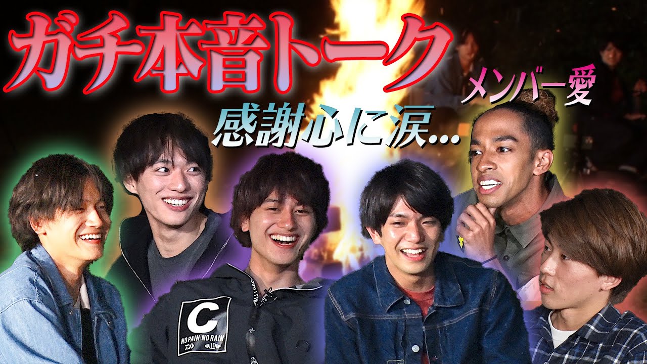 Aぇ! group【メンバーに言わせてくれ！本音トーク!!】コジケンプレゼンツ〜ガチキャンプ！4/4