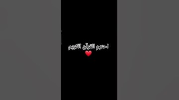 احترم القرآن الكريم #القارئ #explore #اكسبلور #قران_كريم #راحة_نفسية #تيك_توك #قرآن #ترند