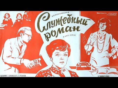 По местам съемок фильма "Служебный роман"