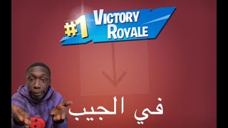 كيف تفوز بخمس طرق في فورت نايت?سكاي بيس??