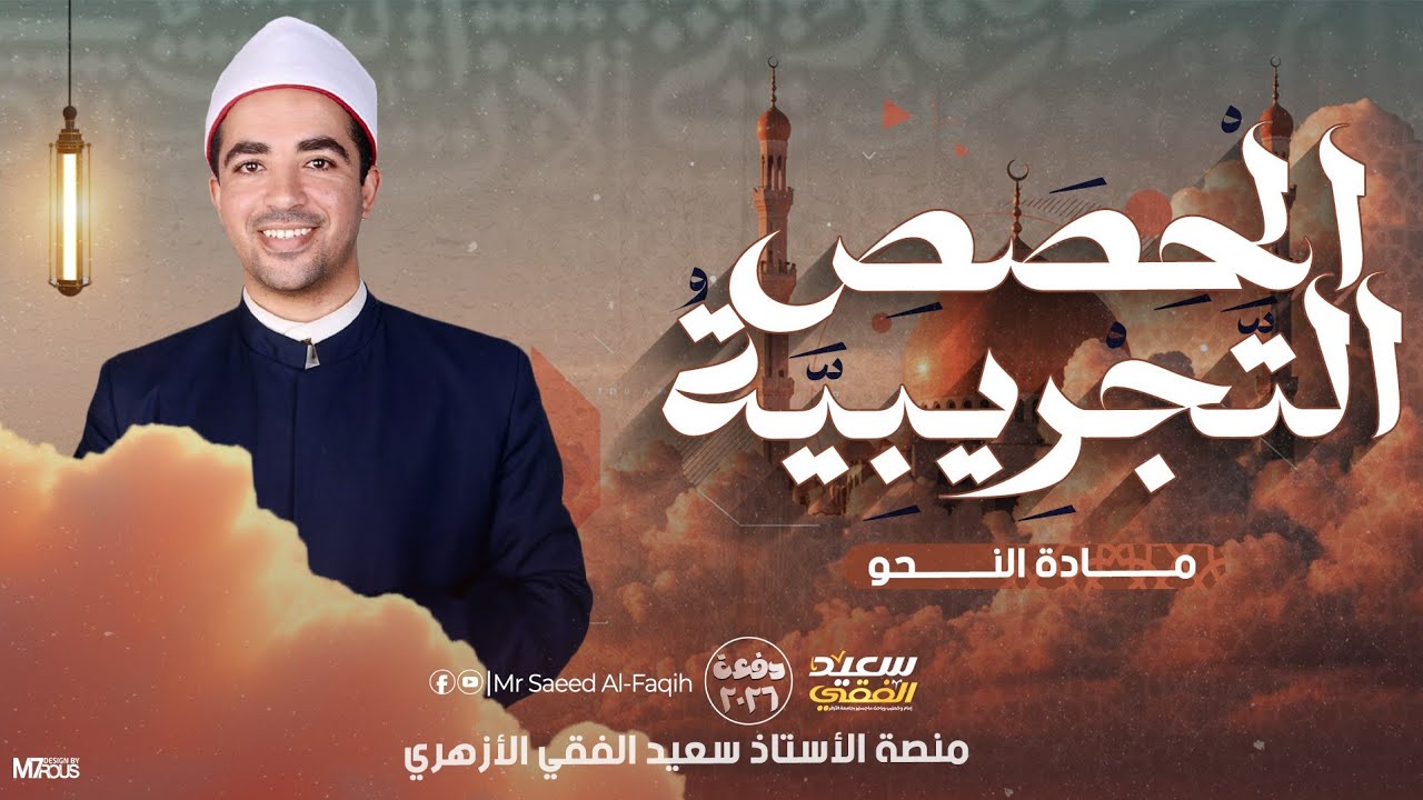 نحو باب النداء الحصة الأولى د. سعيد الفقي 