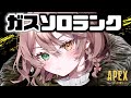 【APEX】ガス...ソロランク行きます・・!!☀【 酢酸かのん/ 清楚系】