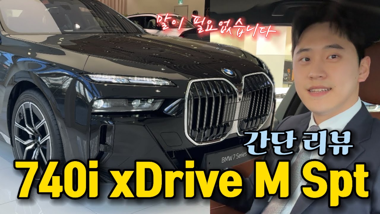 BMW 라인업 중 가장 럭셔리한 차! BMW 740i xDrive M Spt 간단 리뷰!
