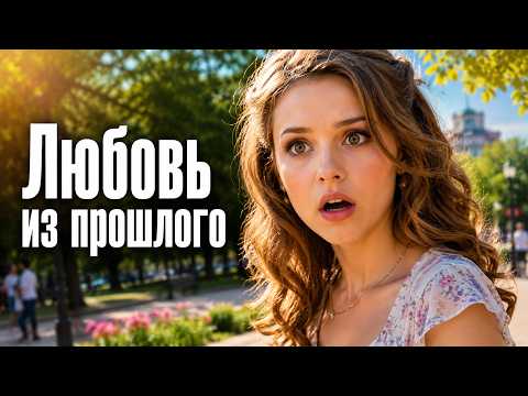 💔 Случайная встреча с первой любовью перевернула её жизнь и разрушила счастливый брак | Мелодрамы