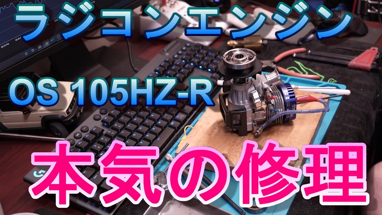 ラジコンエンジン　OS 105HZ-R　本気の修理