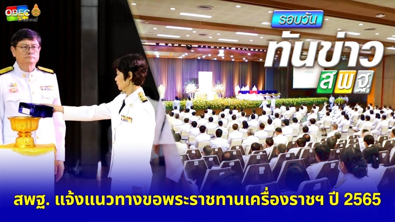 รอบวันทันข่าว สพฐ.วันที่ 6 ตุลาคม 2564