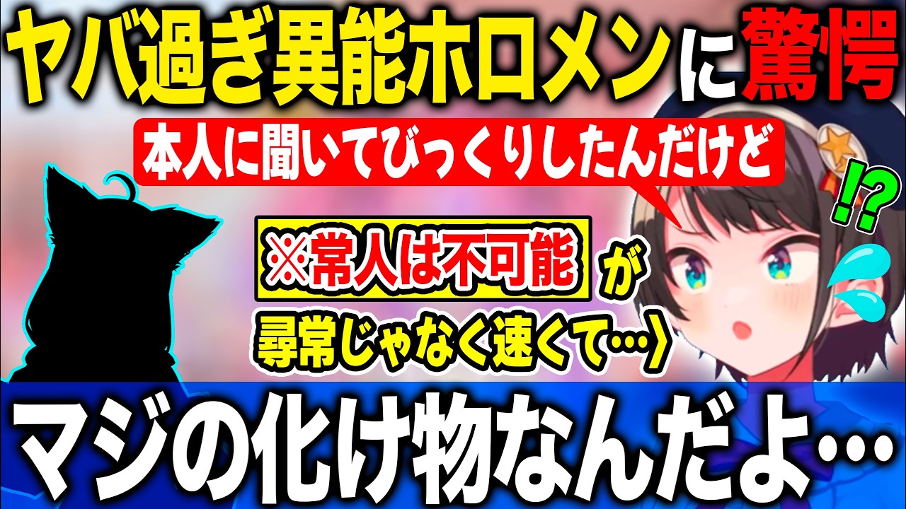 とあるホロメンの尋常じゃない能力が化け物じみていると驚きと共に語る大空スバル【ホロライブ/ホロライブ切り抜き】