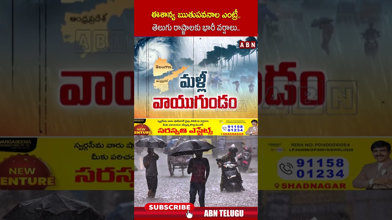 ఈశాన్య ఋతుపవనాల ఎంట్రీ.. తెలుగు రాష్ట్రాలకు భారీ వర్షాలు..! | #rains #weather #tgweather | ABN
