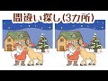 【間違い探し#31】高齢者脳トレ！認知症予防・老化防止におすすめ！