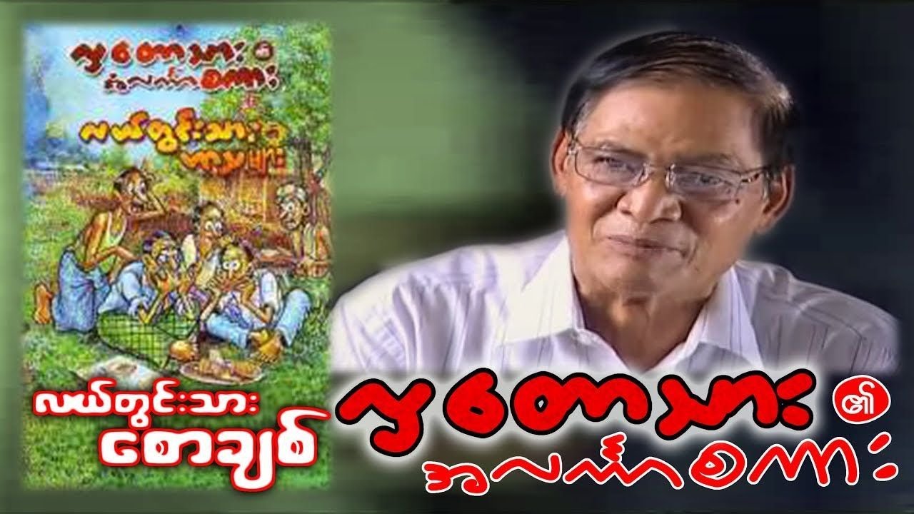 လှတောသား၏အလင်္ကာစကား - လယ်တွင်းသားစောချစ်