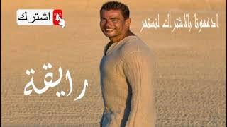 عمرو دياب رايقة Amr Diab Ray'a ByTSsJm