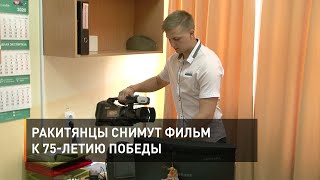 Ракитянцы снимут фильм к 75-летию Победы