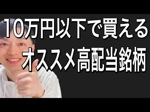 今10万円以下で買えるオススメ高配当銘柄2選！