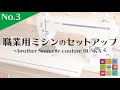 ヴァレイソーイングジャムNo.3　職業用ミシンのセットアップ 【合同会社ヴァレイ】【Valley Sewing Jam】【brother】
