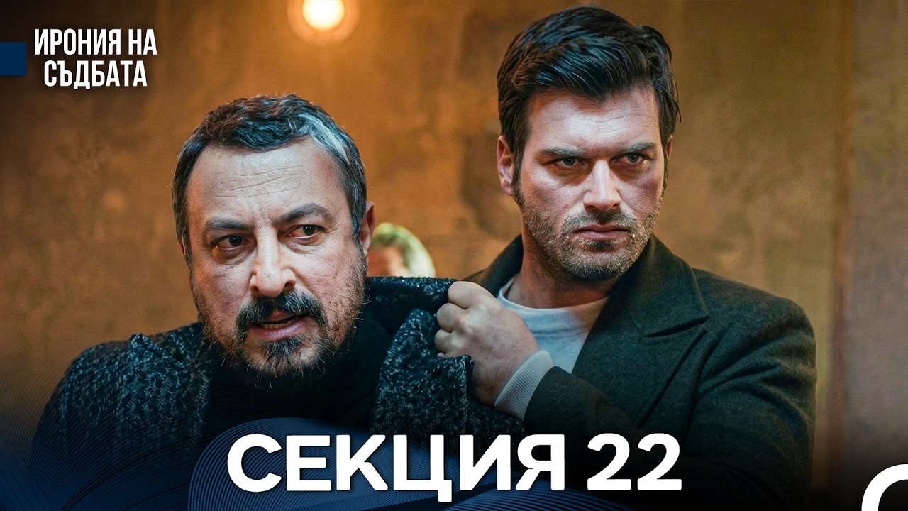 Ирония Hа Cъдбата 22 Секция (Bulgarian Dubbed)
