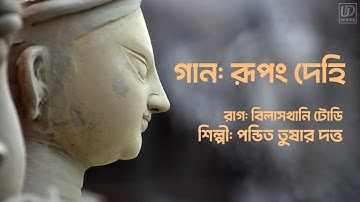 Rupang Dehi Stotram | Raag Bilaskhani Todi | Pt. Tushar Dutta | Bengali Durga Devotional Song