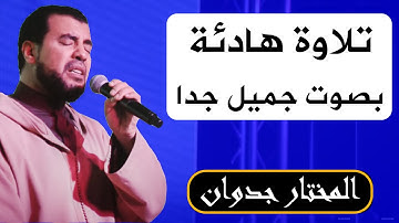 تلاوة هادئه تفيض جمالاً أرح بها بالك ومسمعك || القارئ: المختار جدوان