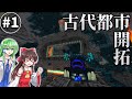 【ゆっくり実況】巫女同士の古代都市開拓クラフト Part1【マインクラフト】